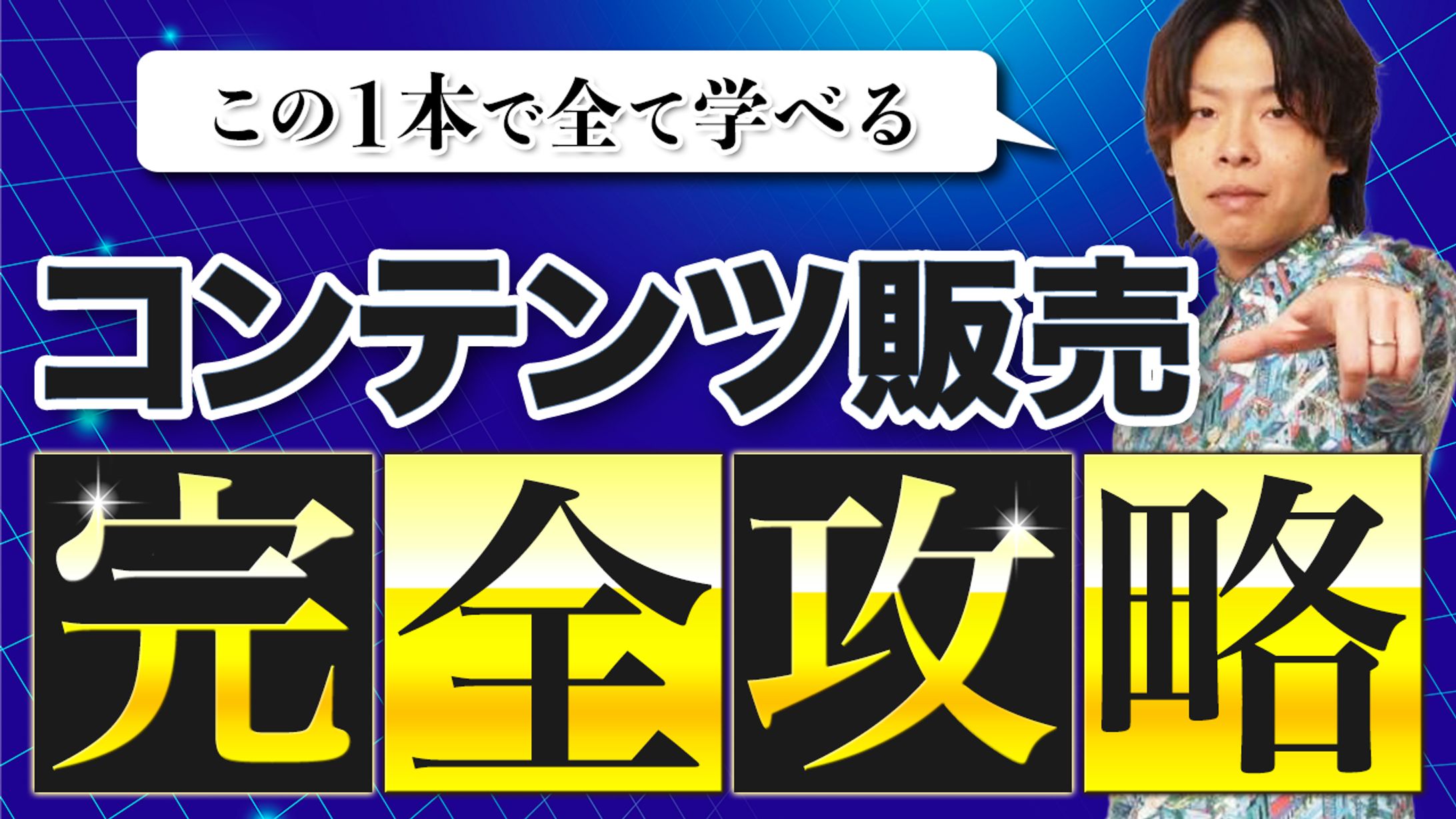 サムネイル：コンテンツ販売完全攻略-1