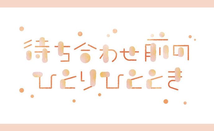 待ち合わせ前のひとりひととき