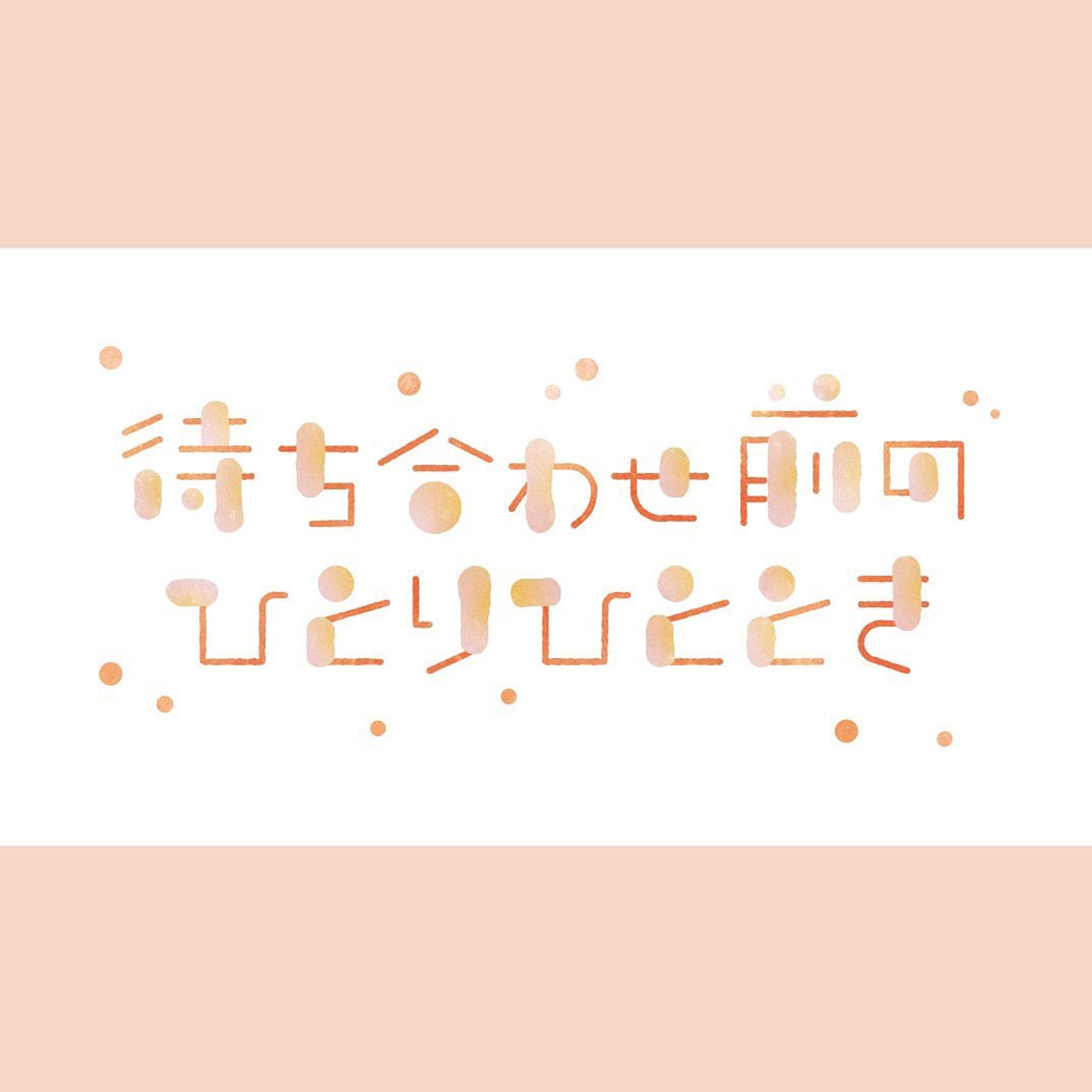 待ち合わせ前のひとりひととき-1
