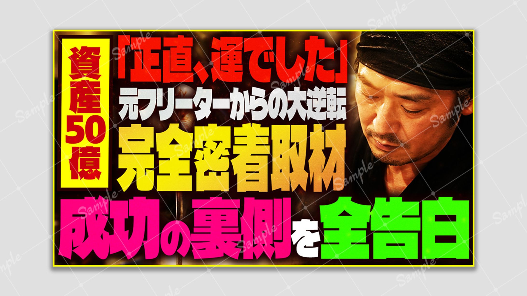 【アレンジサムネ】成功の裏側を全告白-1