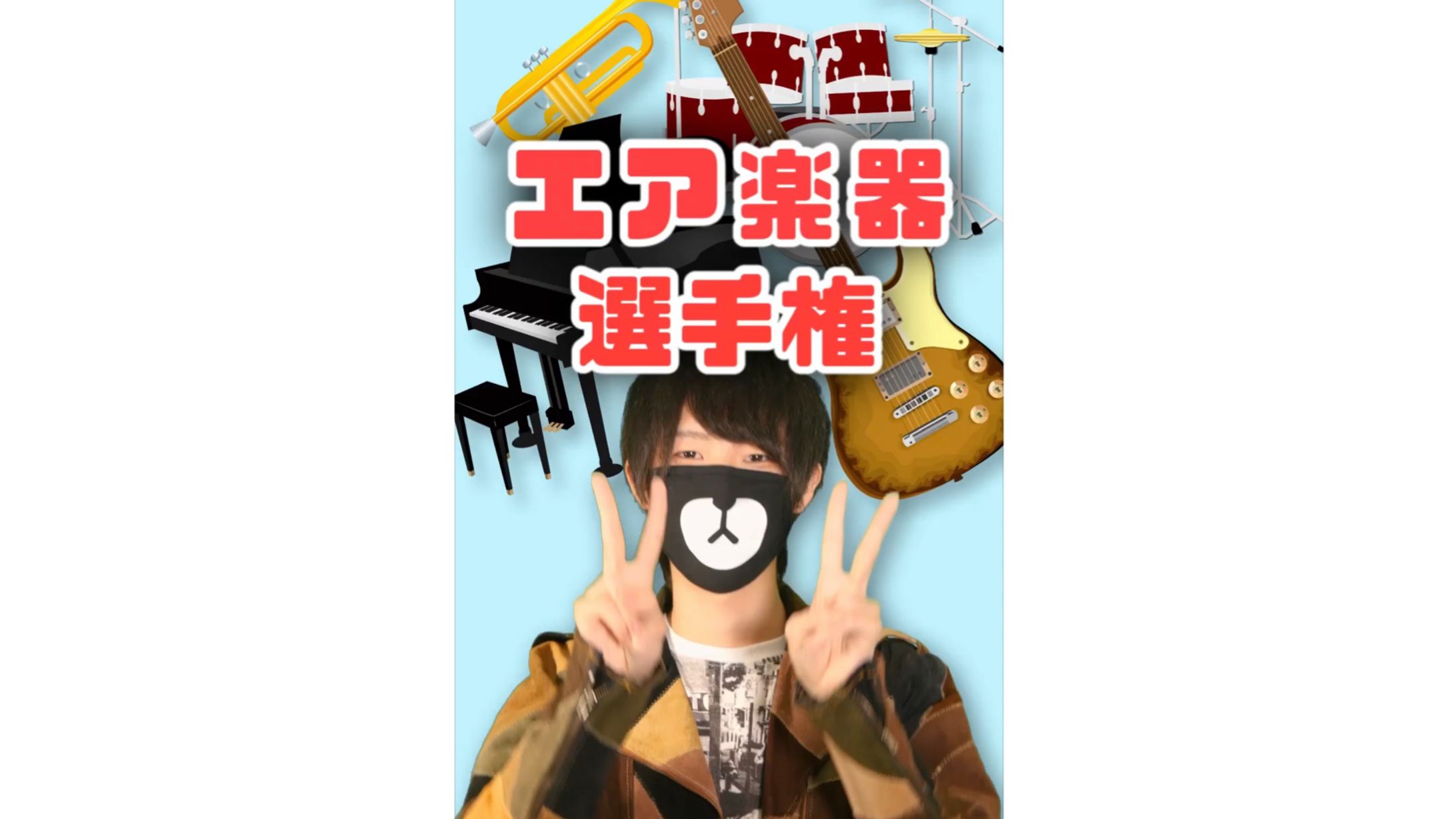 TikTokオリジナル音源『#エア楽器選手権』-1