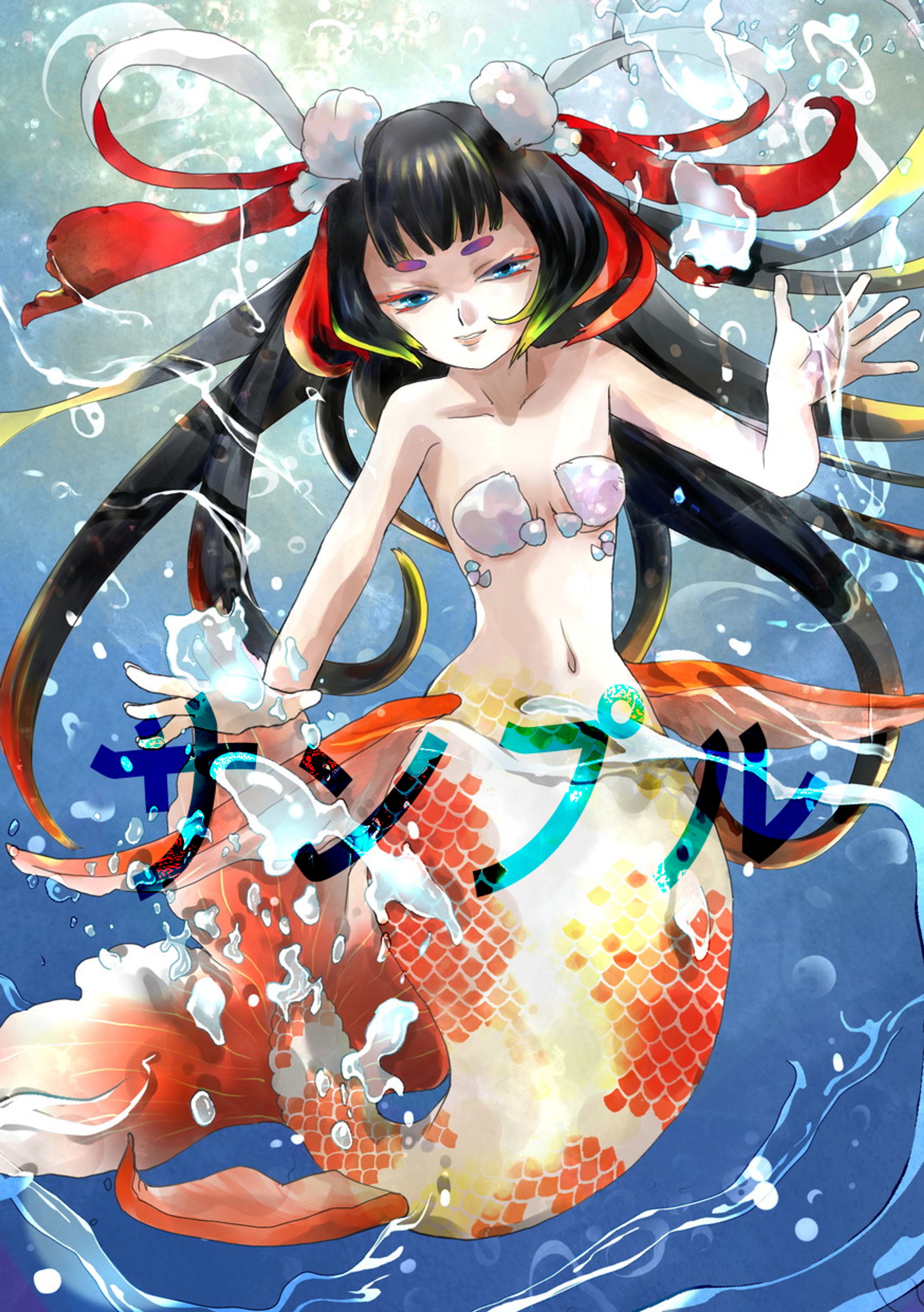 金魚姫（全身）-1