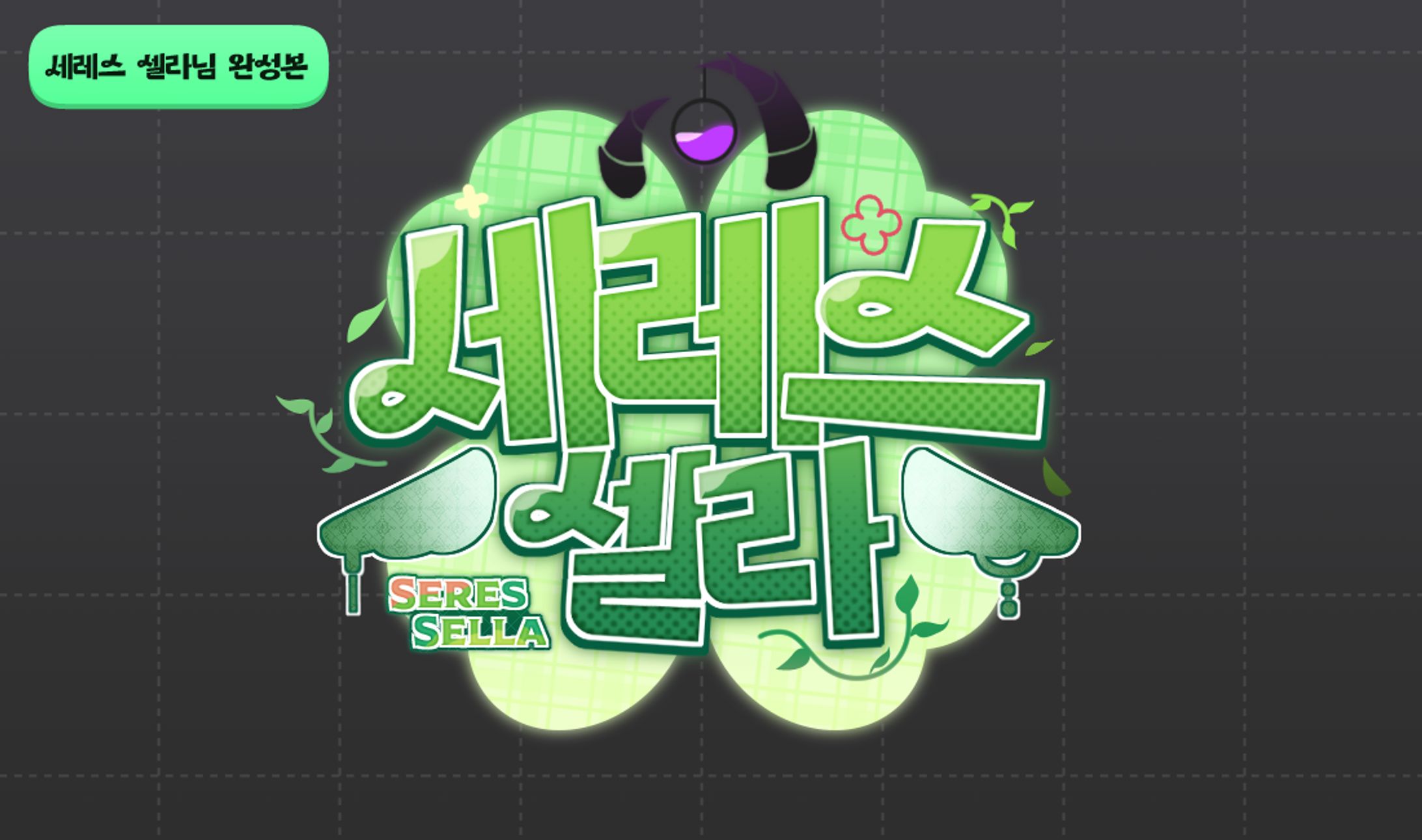 🐍 VTUBER LOGO 🍎 [세레스 셀라님]-1
