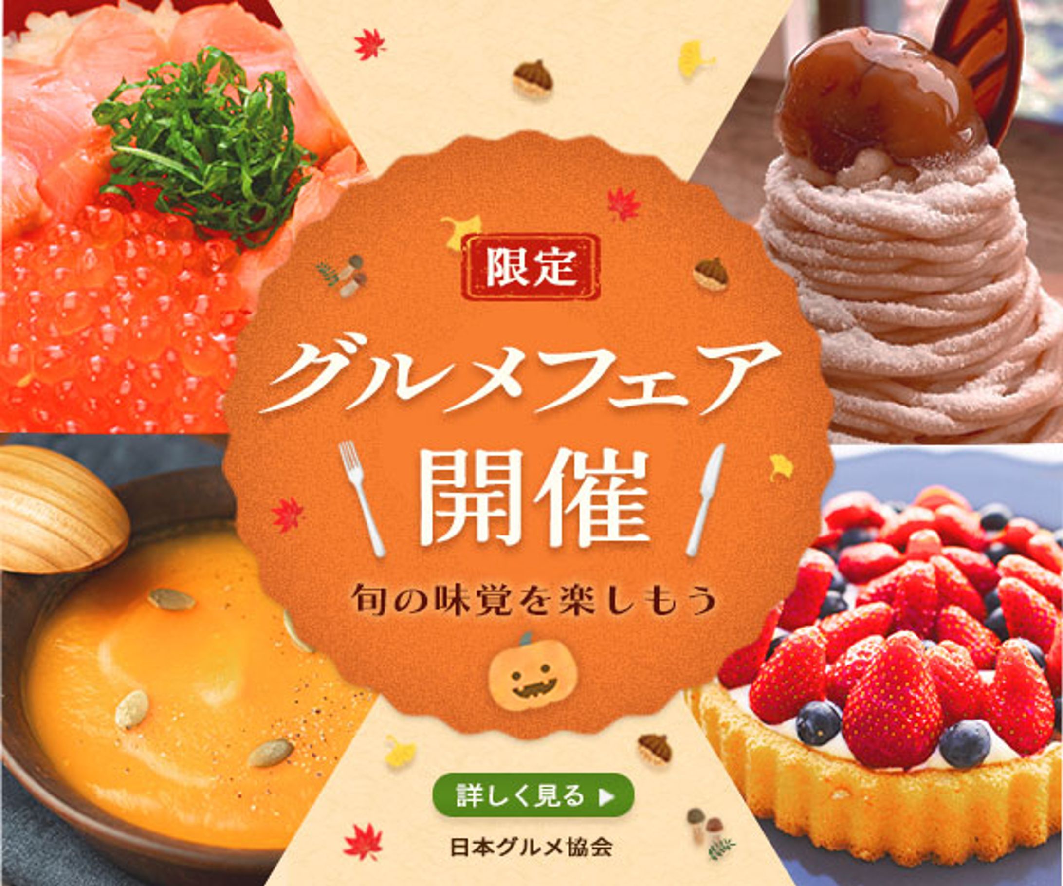 秋のグルメフェアイベントのバナーサンプル-1