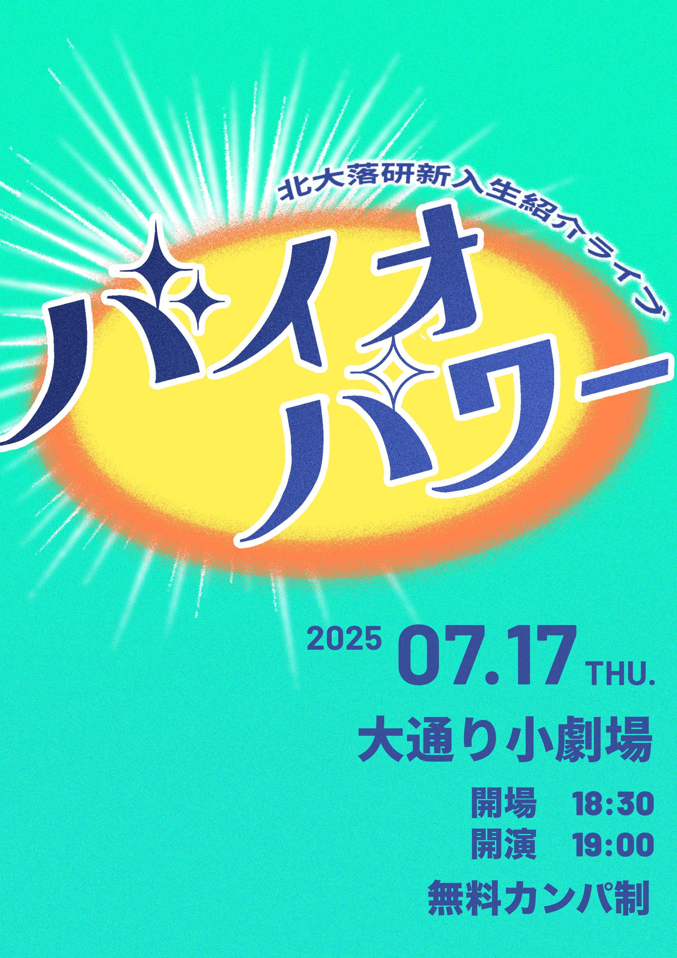 北大落研新入生紹介ライブ「バイオパワー」フライヤー-1
