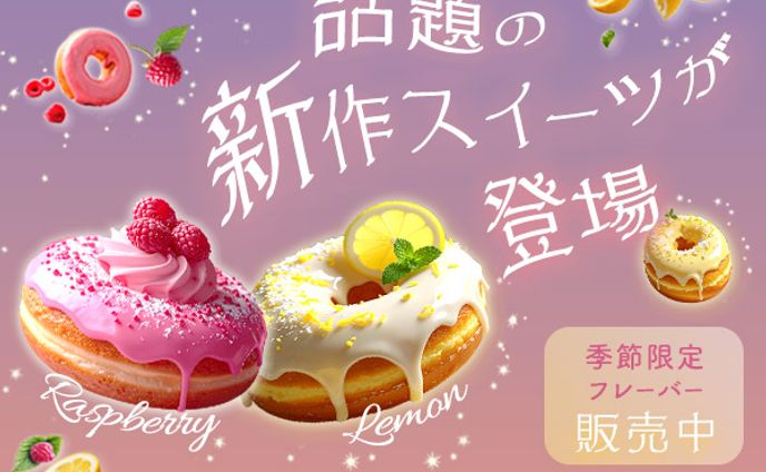 新作スイーツバナー