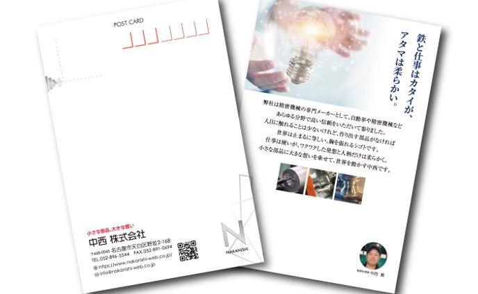 中西 株式会社／ポストカード