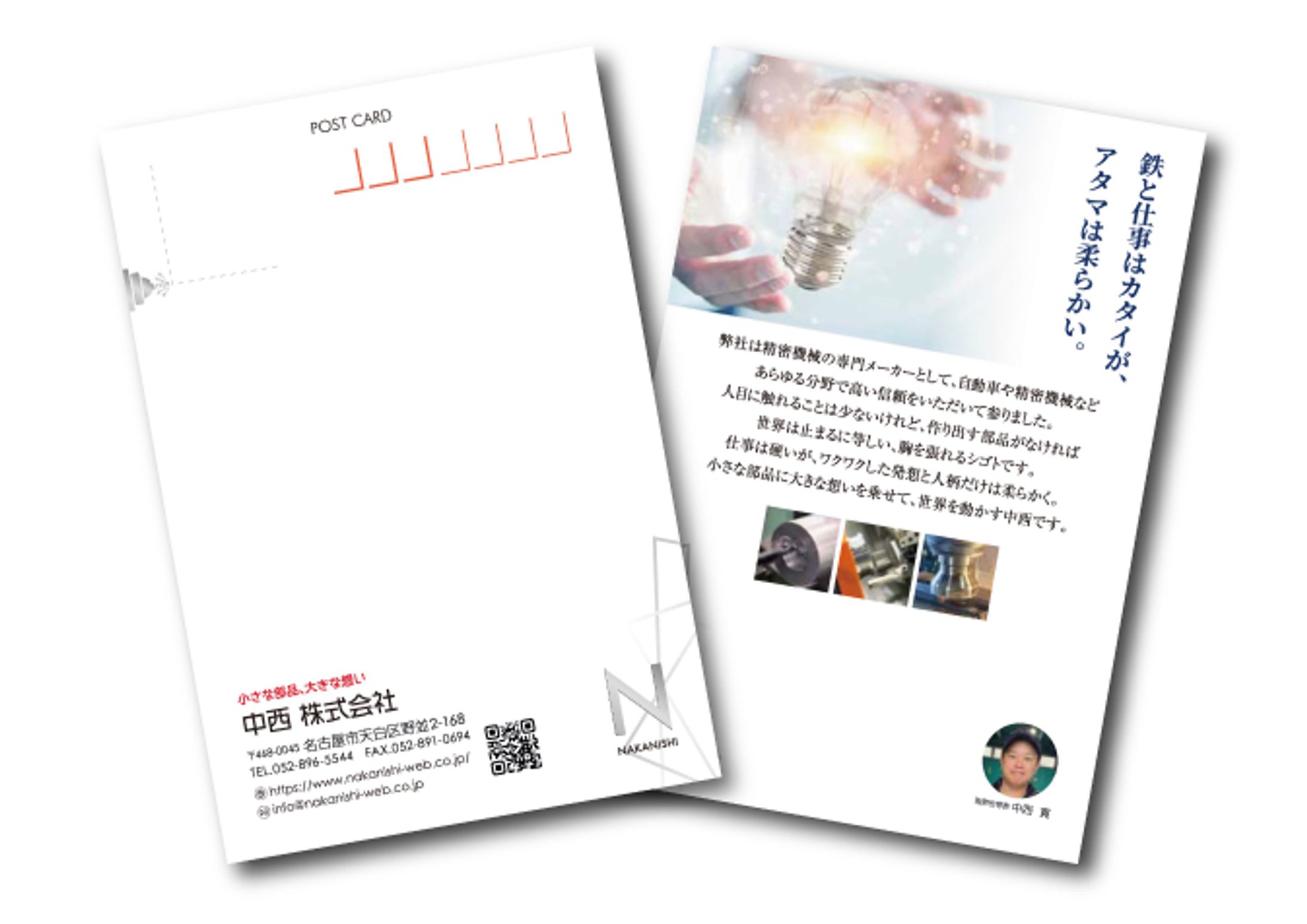 中西 株式会社／ポストカード-1