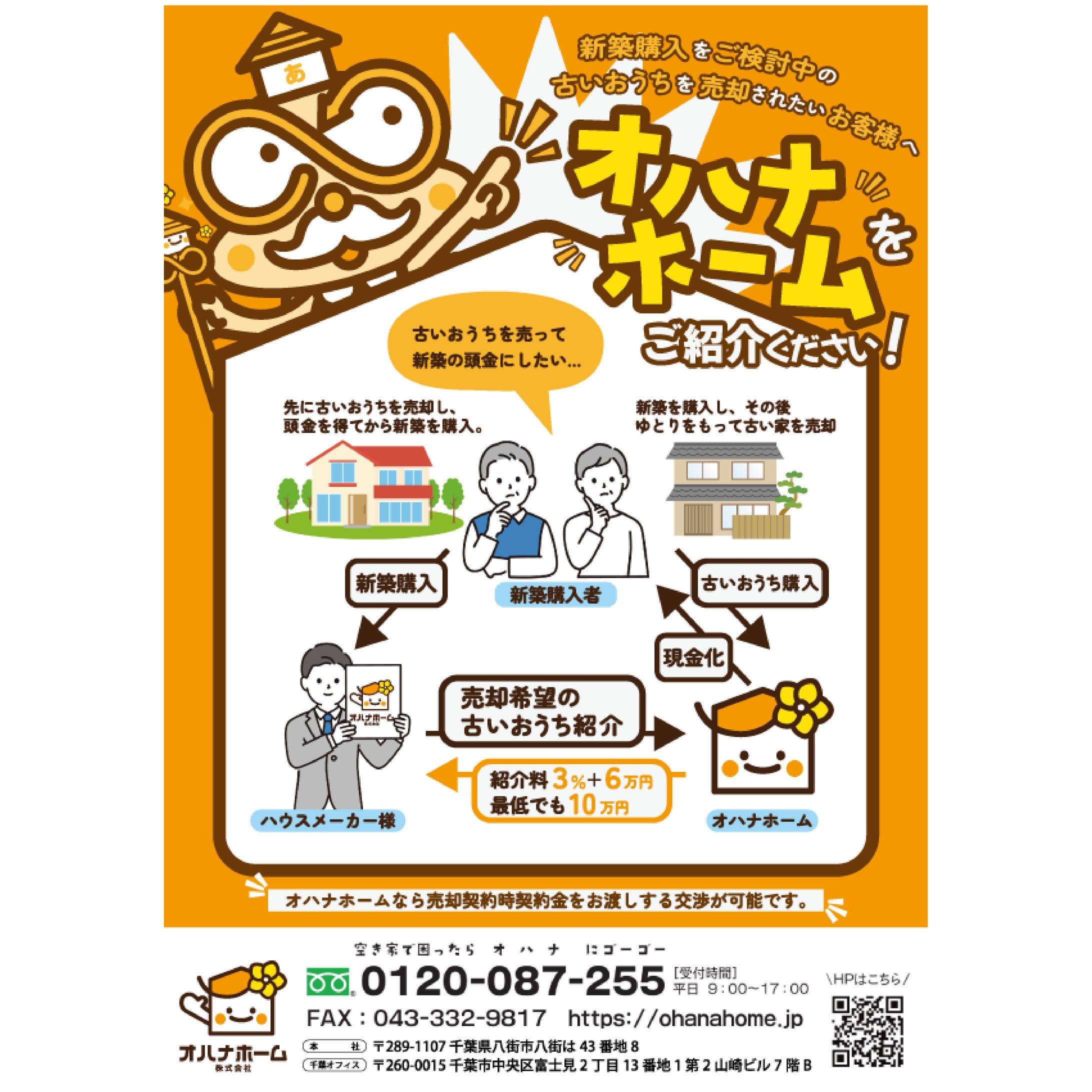 おはなハウスメーカー様　チラシご依頼-1