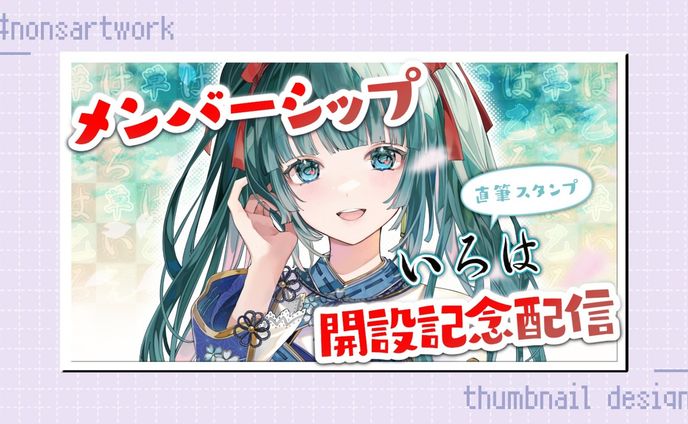 「メンバーシップ開設記念」配信サムネイルデザイン

彩華すゞり様よりご依頼

