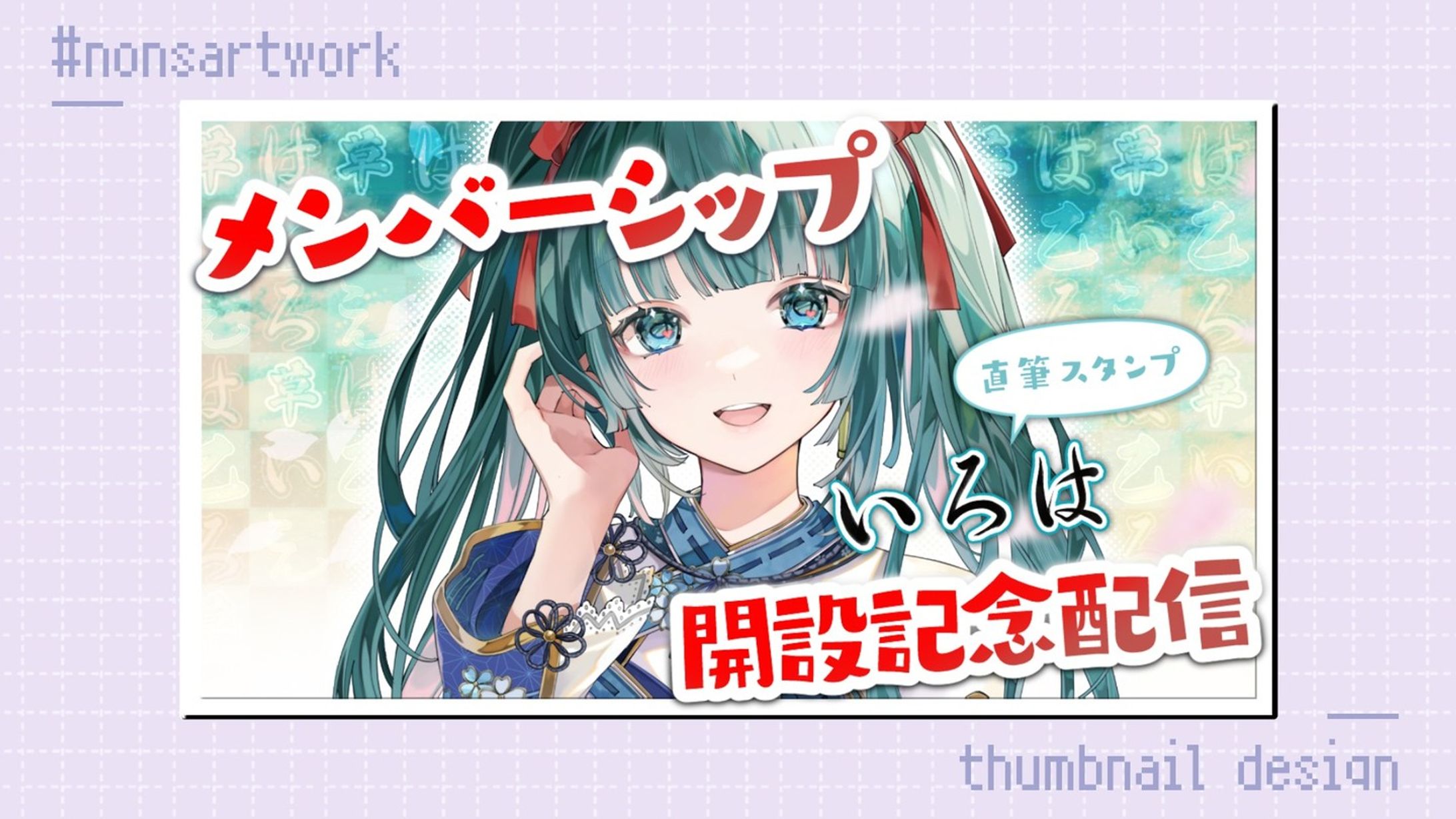 「メンバーシップ開設記念」配信サムネイルデザイン

彩華すゞり様よりご依頼
-1