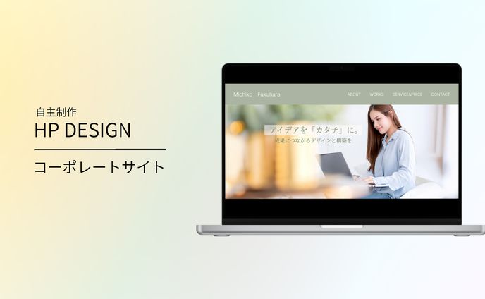 ［自主制作］HP コーポレートサイト