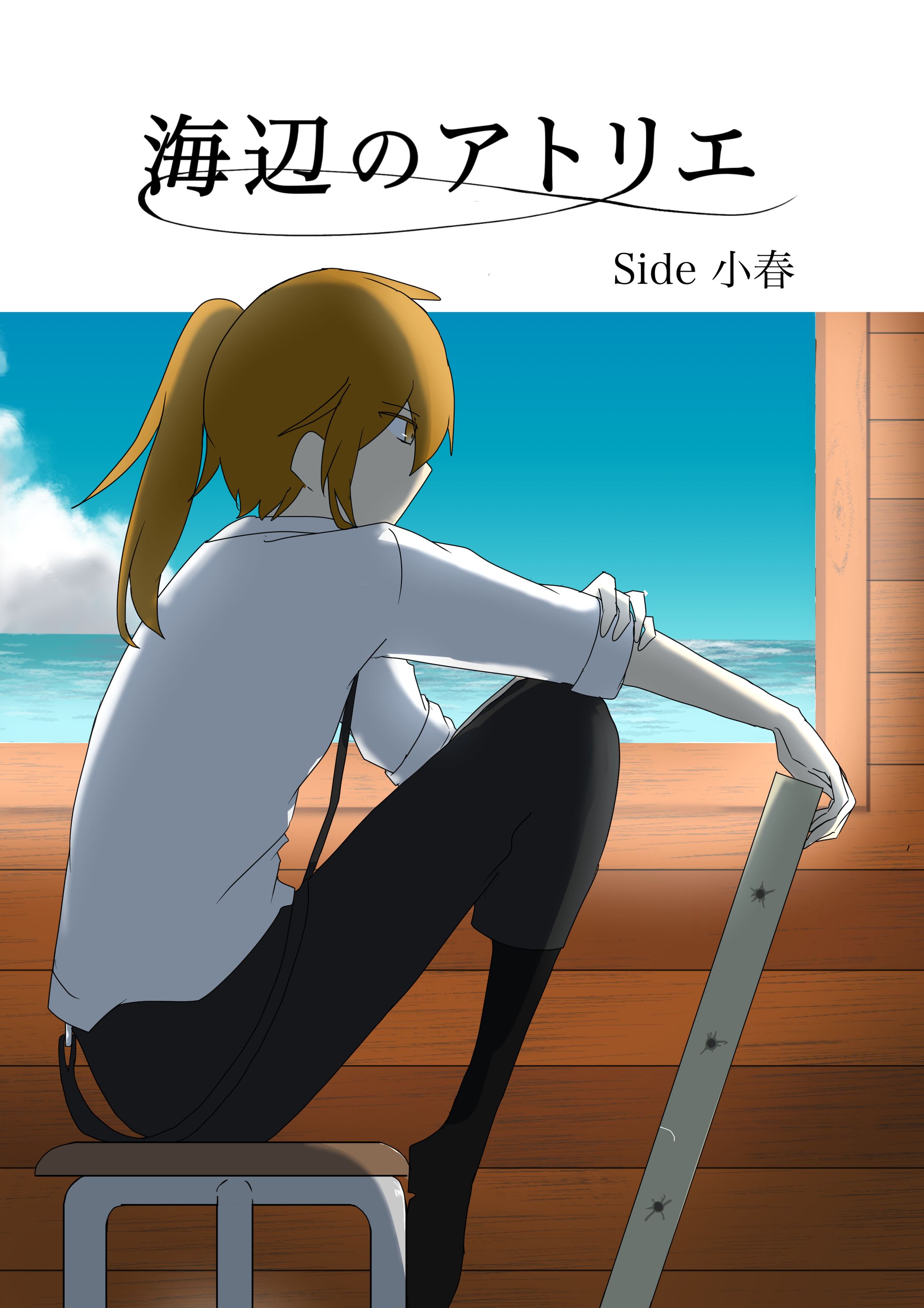 海辺のアトリエ　ミニ小説表紙-1