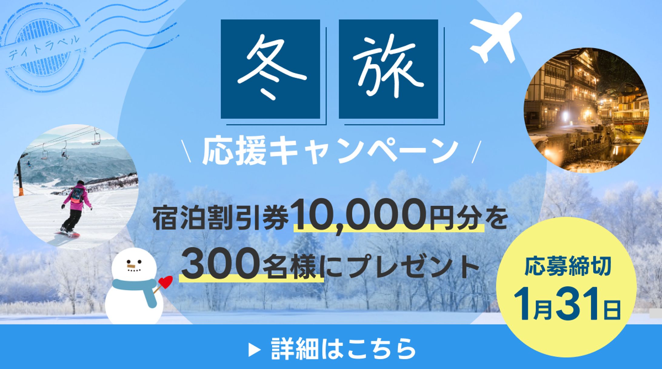 【架空案件】旅行キャンペーンバナー-1