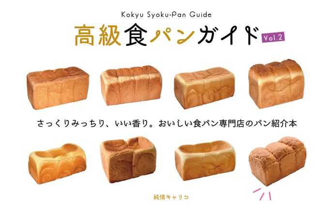 高級食パンガイド vol.2