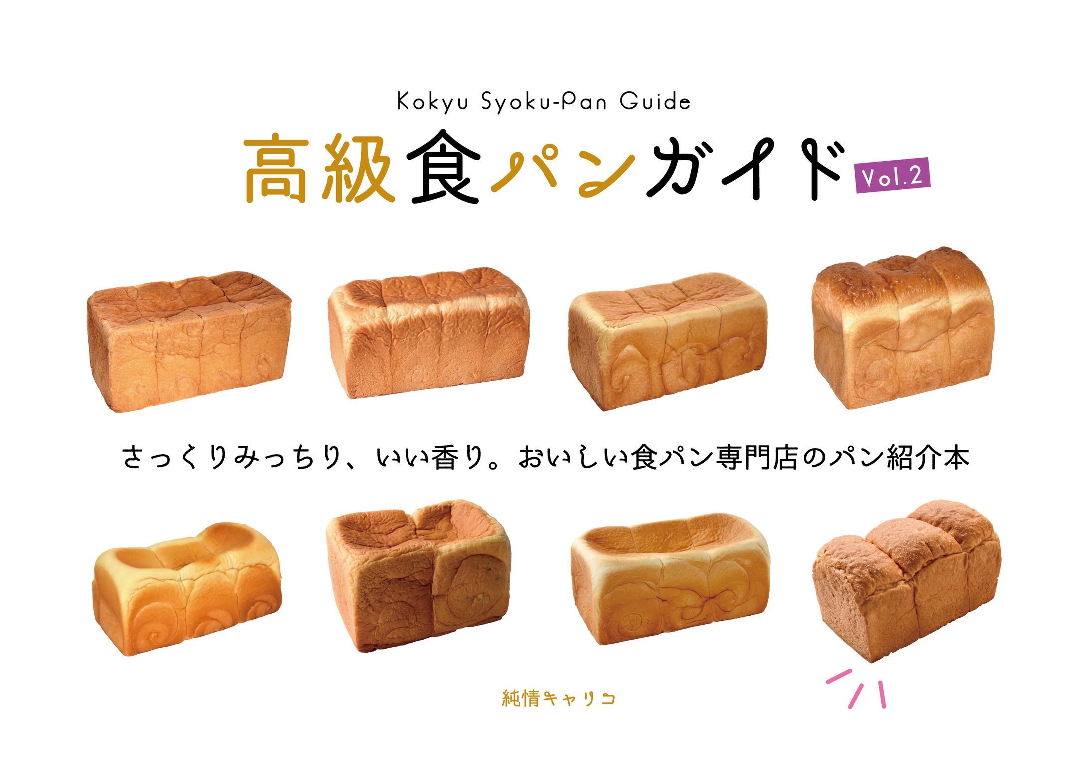 高級食パンガイド vol.2-1