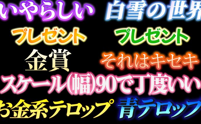 オリジナルテロップデザイン