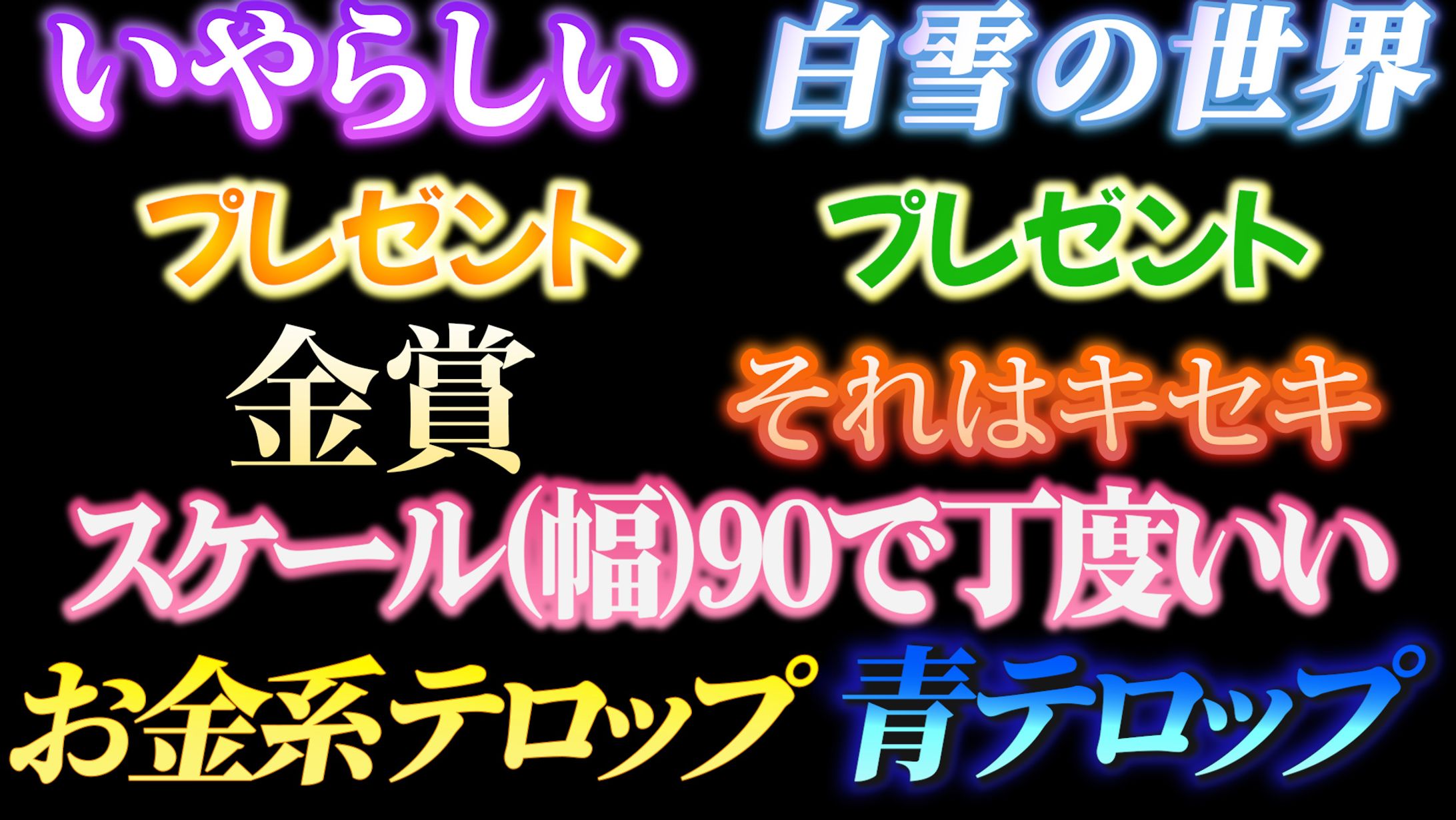 オリジナルテロップデザイン-1