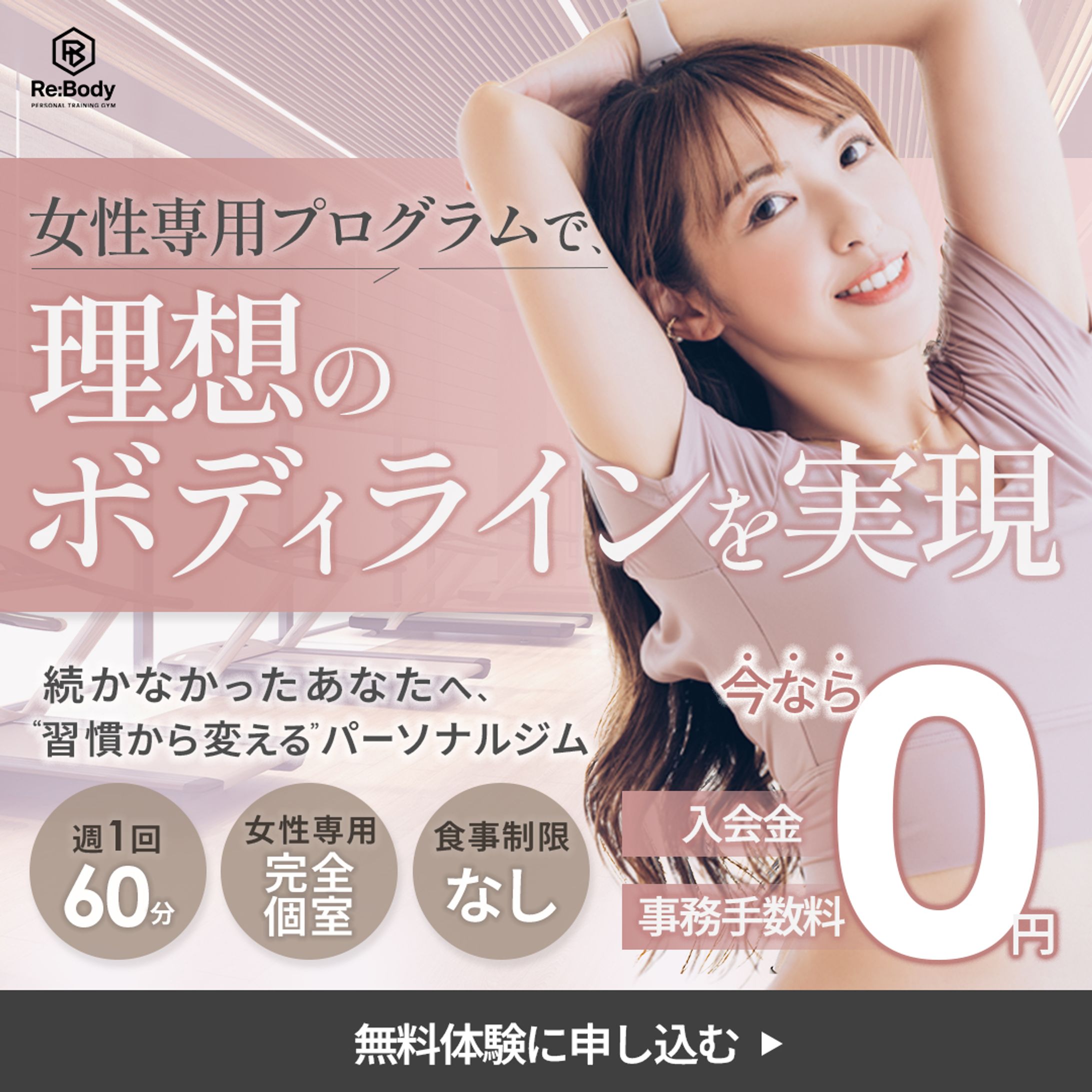 【コンペ】女性向けパーソナルジムバナー-1