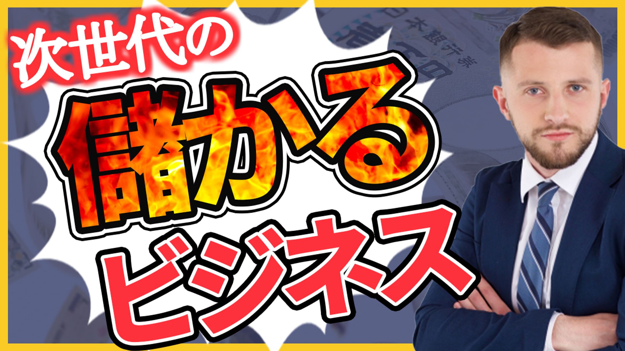【サムネイル】ビジネス系 　　　　次世代の儲かるビジネス-1