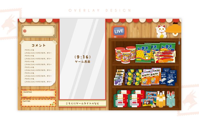 配信オーバーレイ　駄菓子屋風