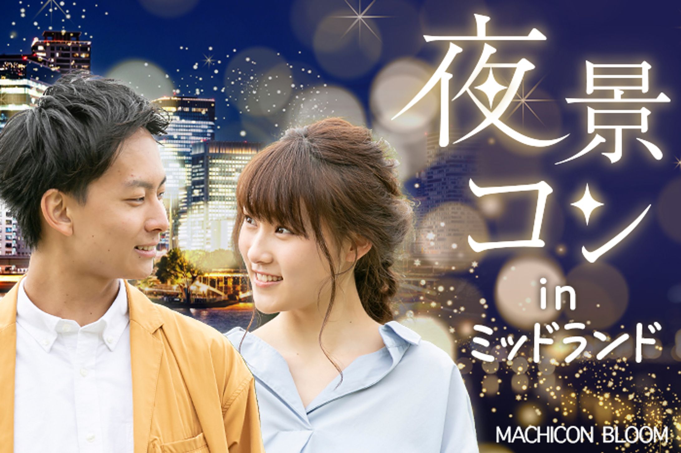 街コン開催のバナー-1