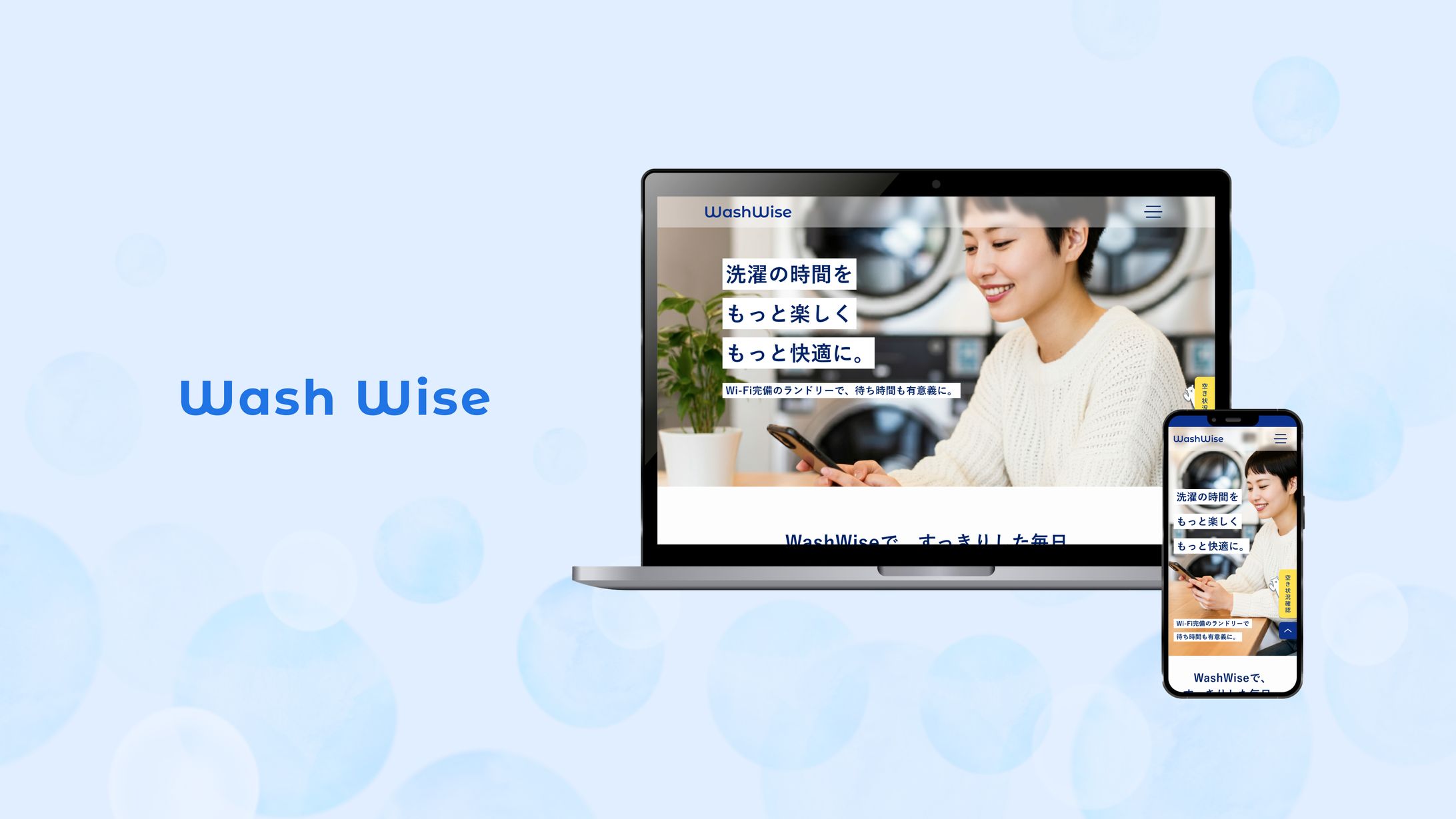 【チーム自主制作】Washwiseコーポレートサイト-1