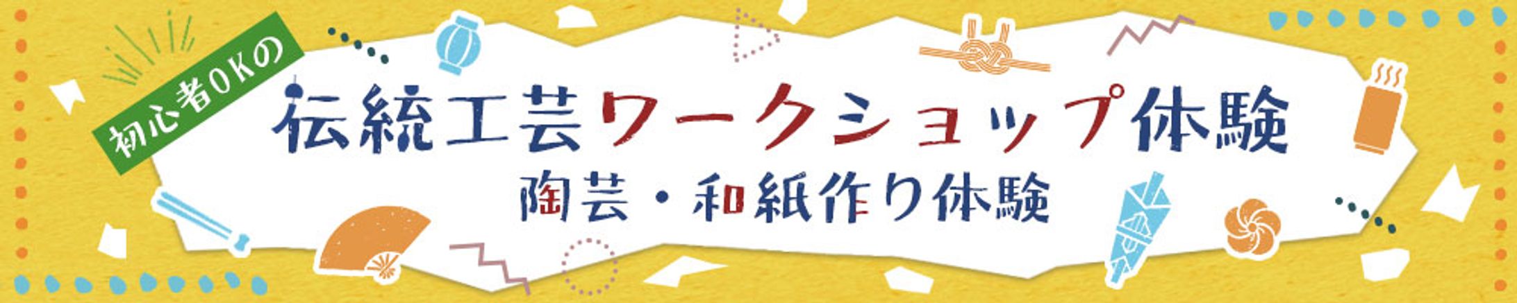 制作サンプル バナー：伝統工芸ワークショップ-1