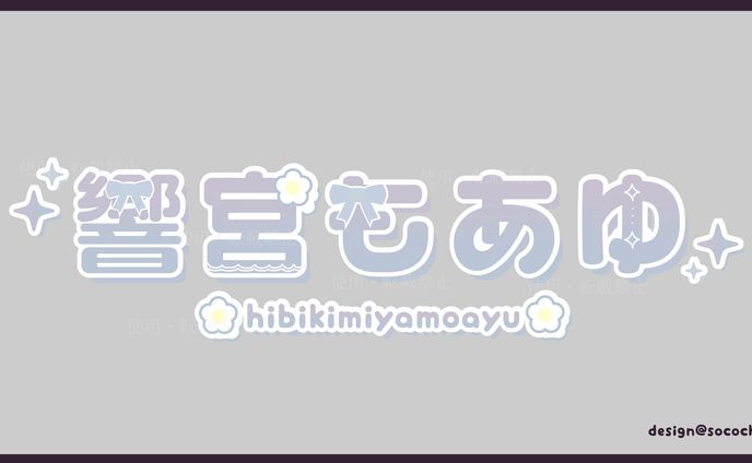 響宮もあゆ様 Vtuber ロゴ