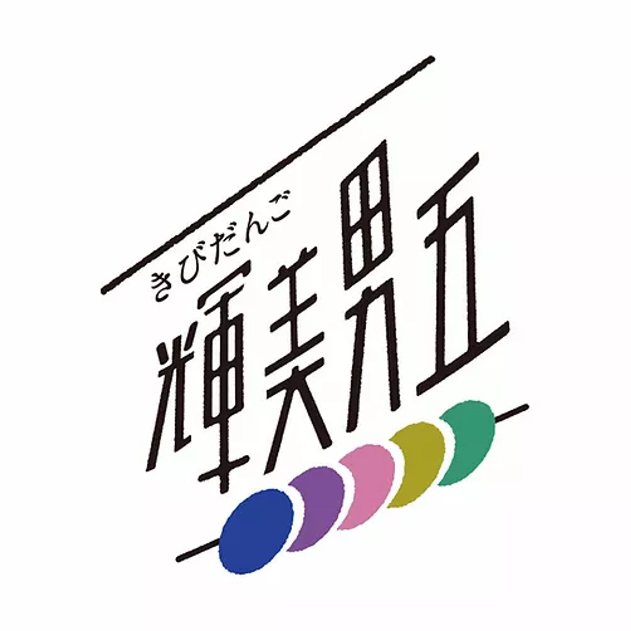 ユニット「輝美男五」ロゴ（2018年）-1