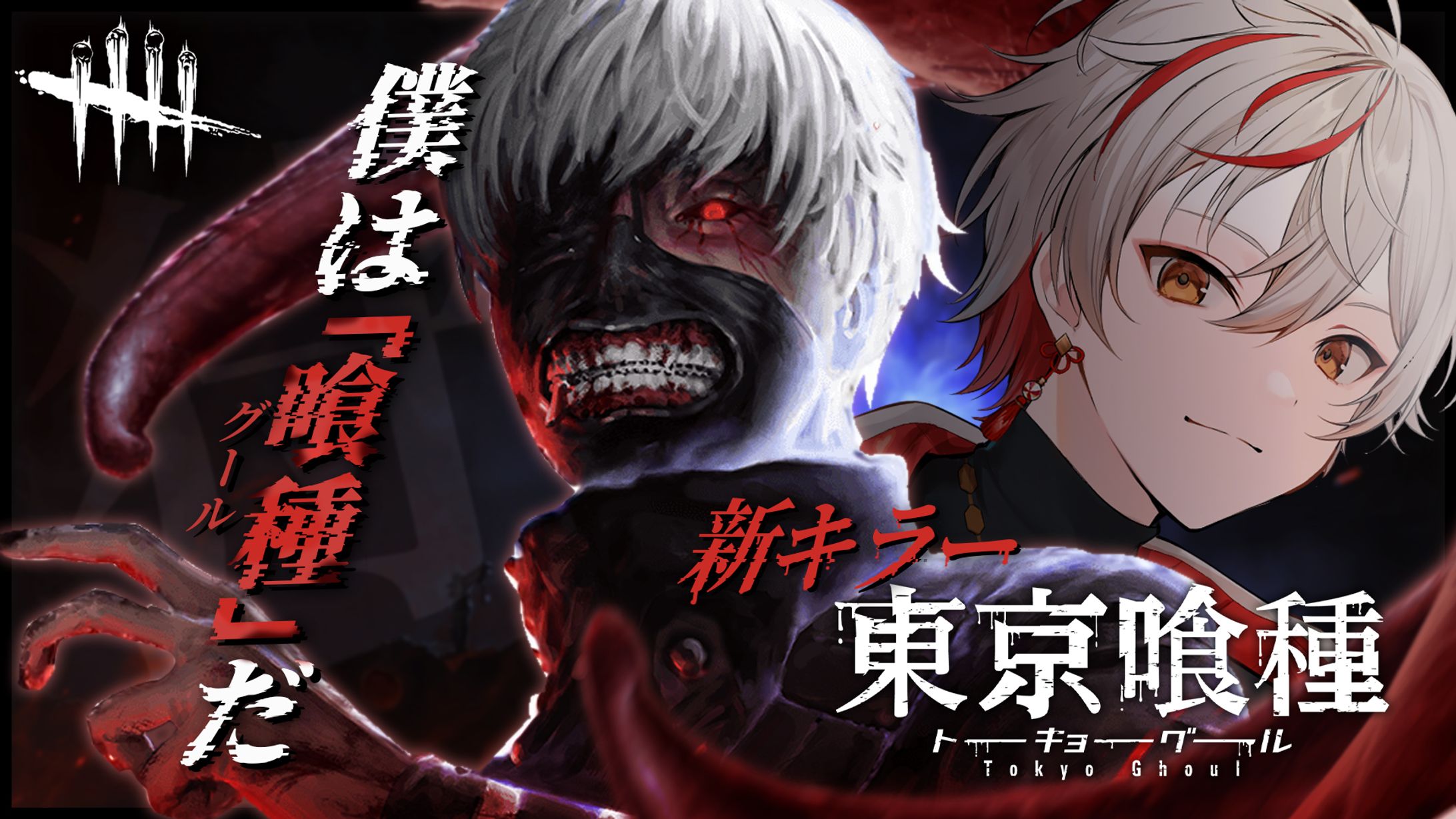 サムネイル｜Dead by Daylight：緋彩ユウ 様-1