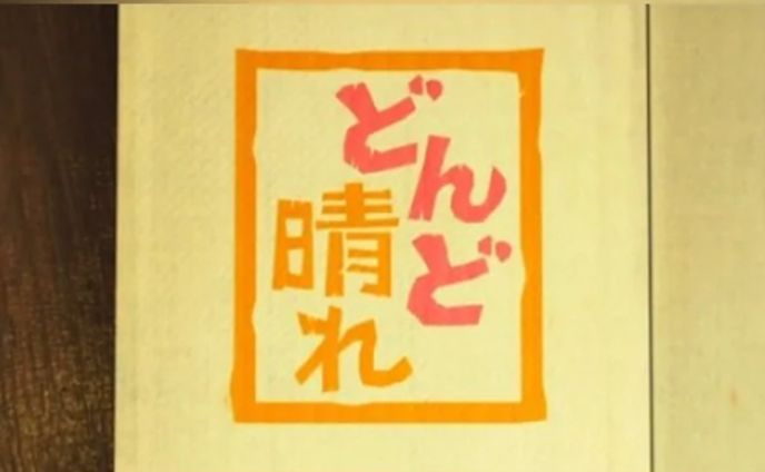 連続テレビ小説「どんど晴れ」タイトルCG担当（2006年制作）
