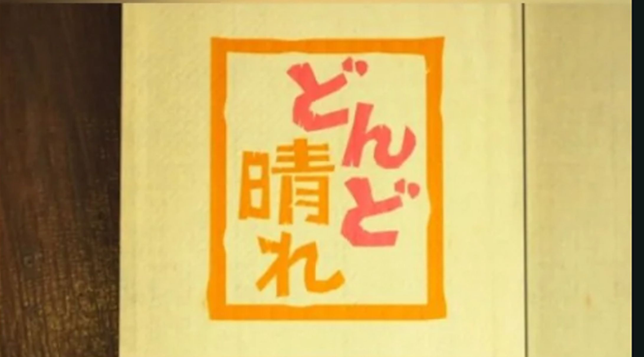 連続テレビ小説「どんど晴れ」タイトルCG担当（2006年制作）-1