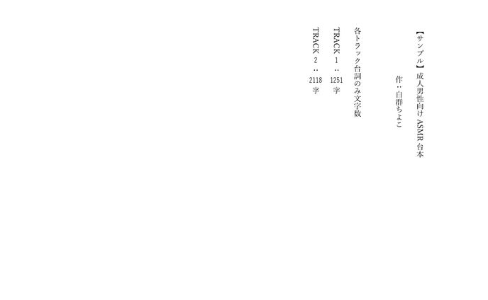 【サンプル】成人男性向けASMR台本 白群ちよこ