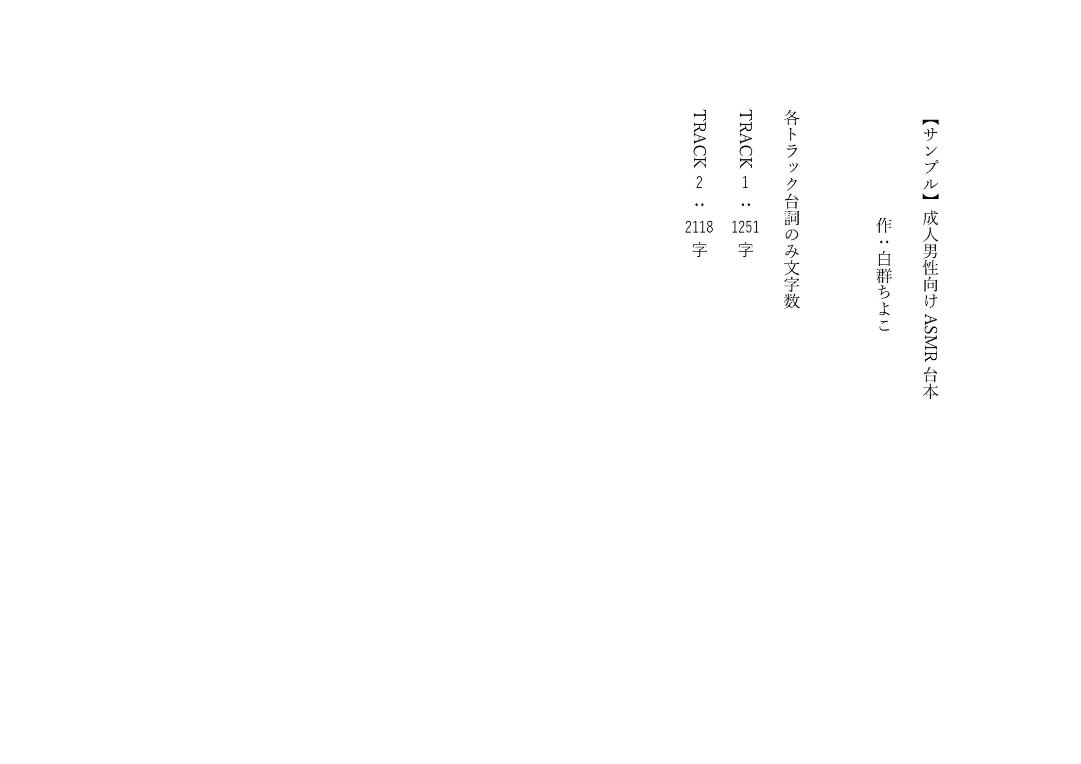 【サンプル】成人男性向けASMR台本 白群ちよこ-1
