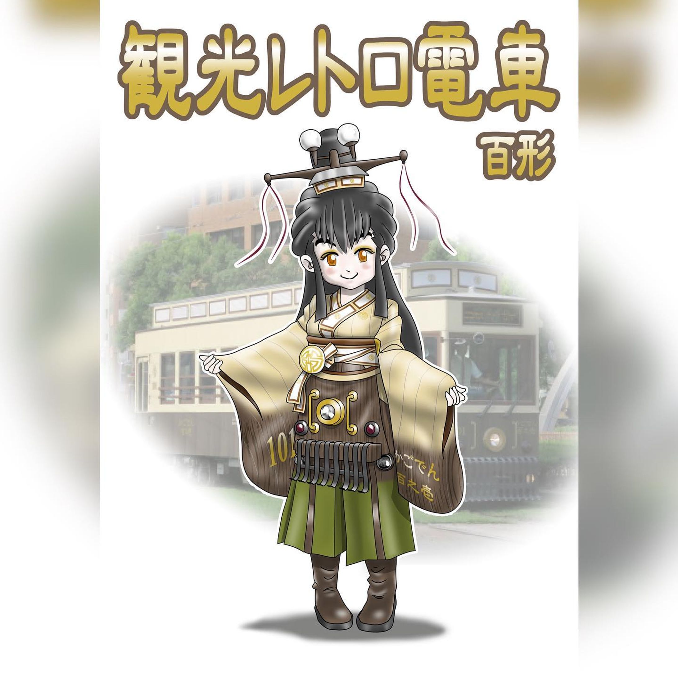 擬人化シリーズ、市電・市バス擬人化。
出ました！「観光レトロ電車かごでん」です。
以下、Wikipediaからの引用
「2012年の鹿児島市電開業100周年を記念し、大正時代から昭和30年ごろまで運行されていた20形電車をモデルとして観光電車用として登場した車両である。 600形616号の車体更新扱いであるが、車体はアルナ車両で完全新造し、台車、主電動機、SIV,空調装置、空気圧縮機などの主要機器を流用している。 2012年10月24日に交通局へ搬入、10月29日付入籍、11月3日のおはら祭にてお披露目を行い、市電開業100周年当日の12月1日より観光電車「かごでん」として運行を開始した。」
キャラデザについて。
”レトロ”といえば着物＋袴＋ブーツ、という短絡思考から衣装は即決。
あとはフロントマスクのデザインをそのまま落とし込みました。
頭にセンターポール（かつてクモの巣の様だった架線をスッキリさせた軌道真ん中に建てられた架線柱）が乗っかってるのは完全に雰囲気です。
例のごとく、袴は緑化軌道敷柄です。

#miyakenne #擬人化市電バス #各キャラ詳細解説

#kagoshima_art #サムシング5周年 #イラスト ＃ギャラリー #鹿児島 #天文館-1