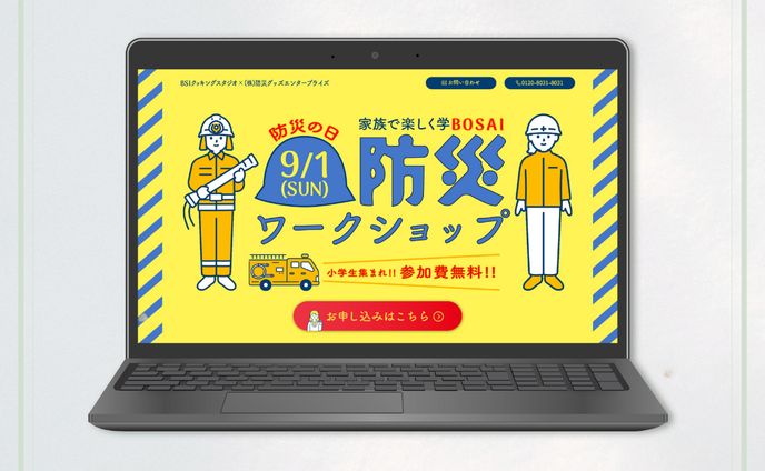 防災の日イベントランディングページ