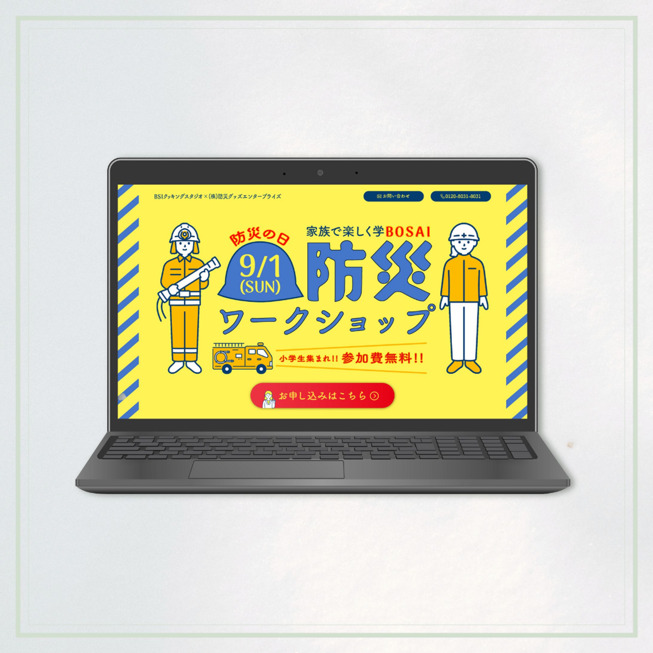 防災の日イベントランディングページ-1