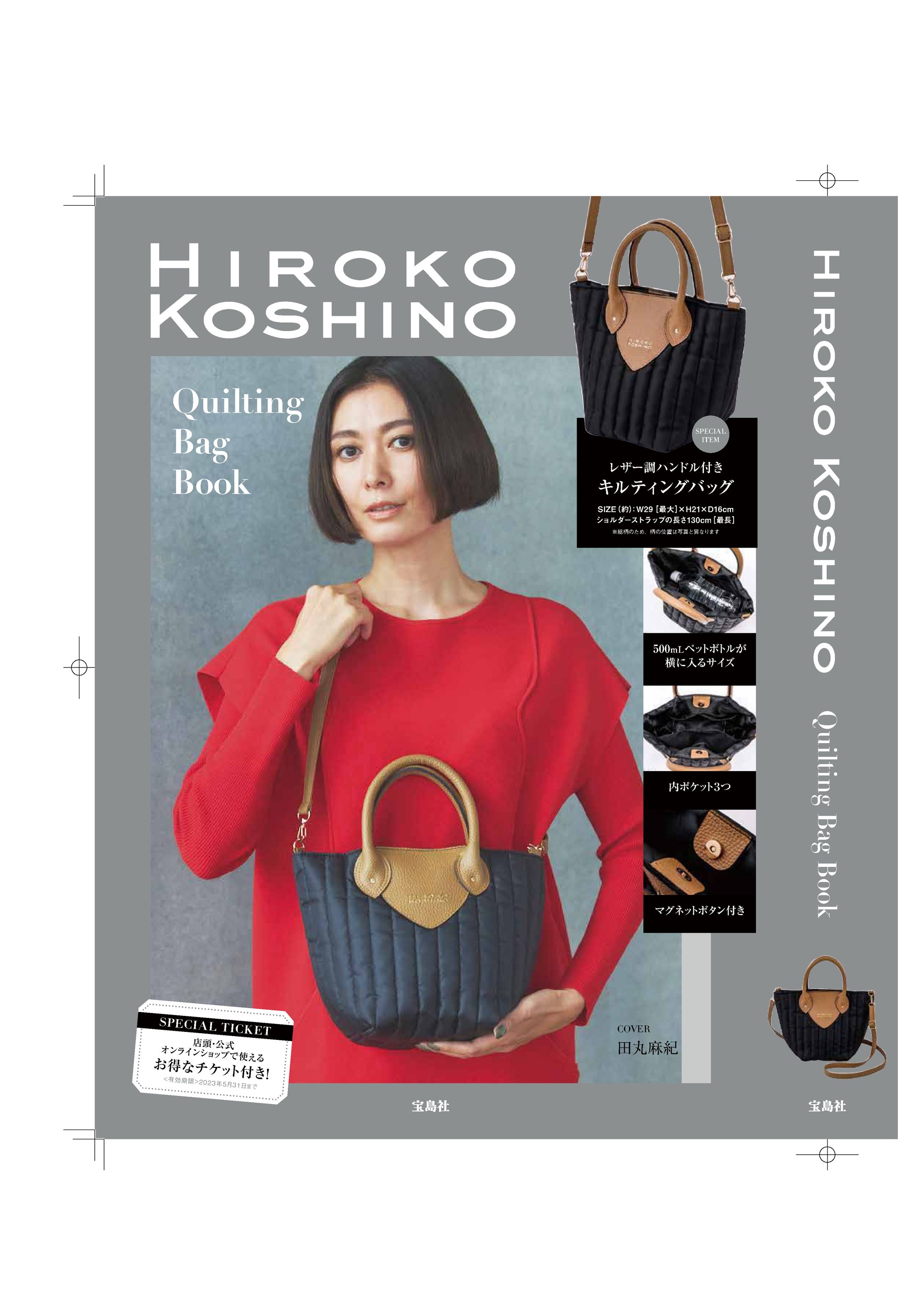 HIROKO KOSHINOキルティングバッグBOOK-1