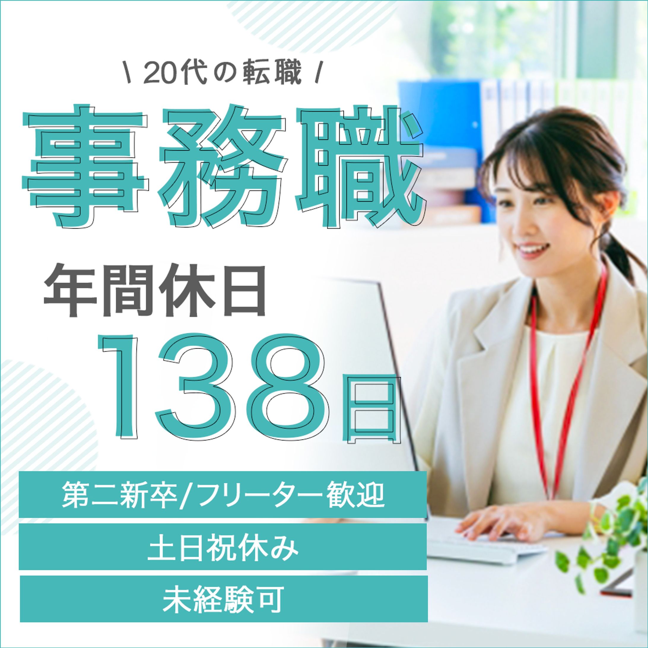 バナー：事務職へ転職-1