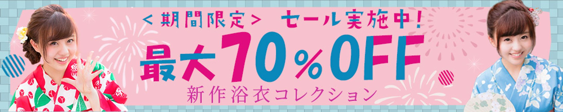 バナー：新作浴衣コレクションセール-1
