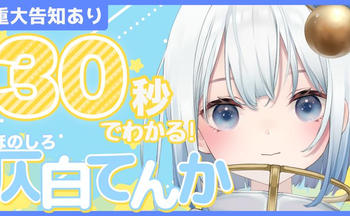 仄白てんか様 30秒自己紹介 サムネイル