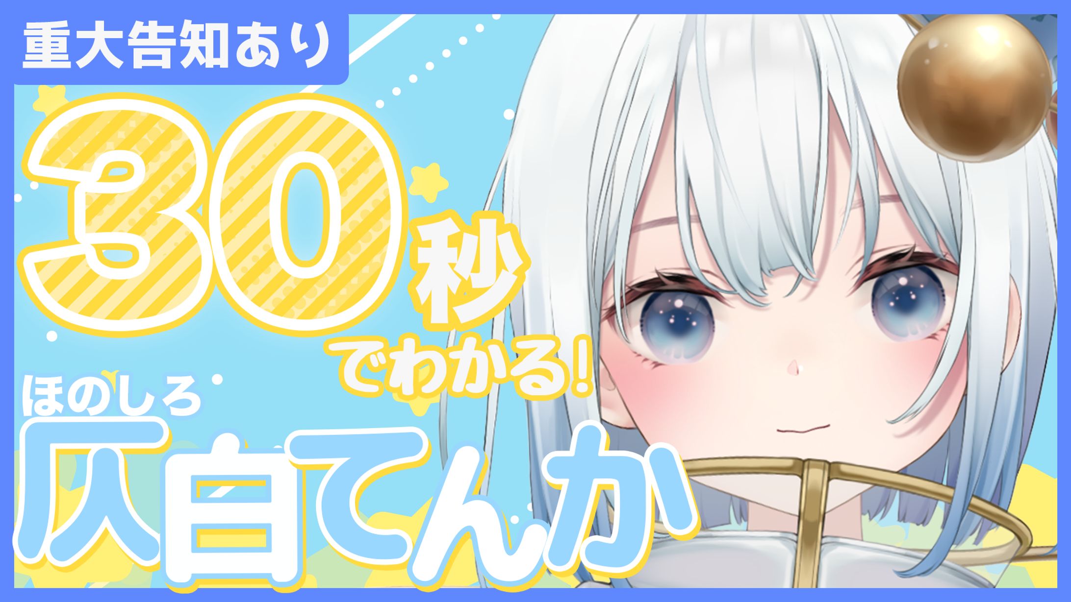 仄白てんか様 30秒自己紹介 サムネイル-1