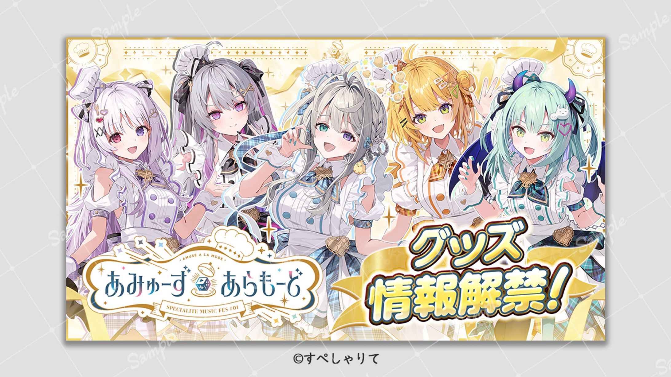 【ご依頼】あみゅーず・あらもーどグッズ情報解禁 すぺしゃりて様-1