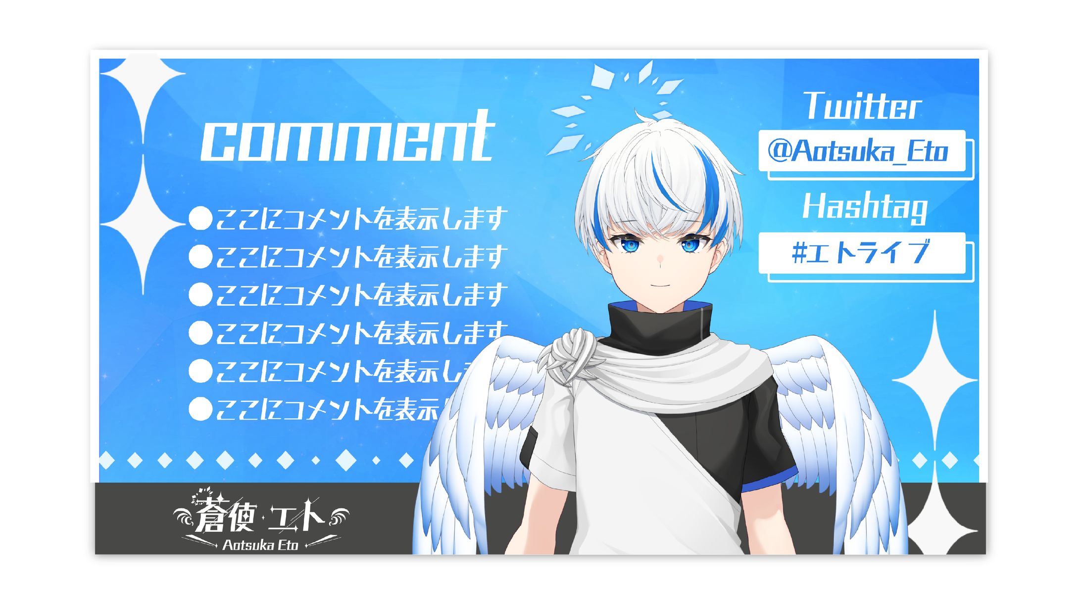 蒼使 エト様 配信画面-1