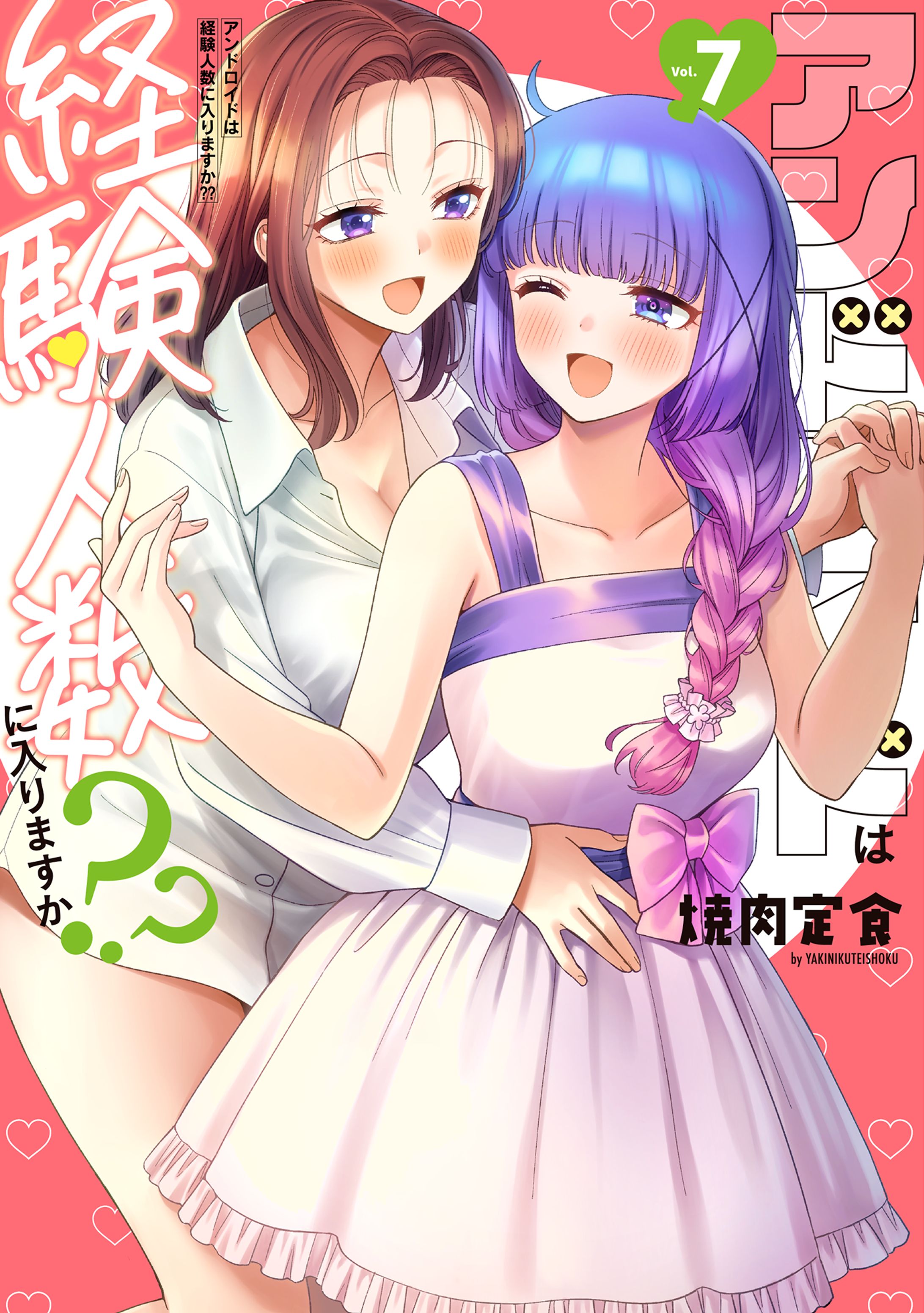 アンドロイドは経験人数に入りますか!?⑦-1