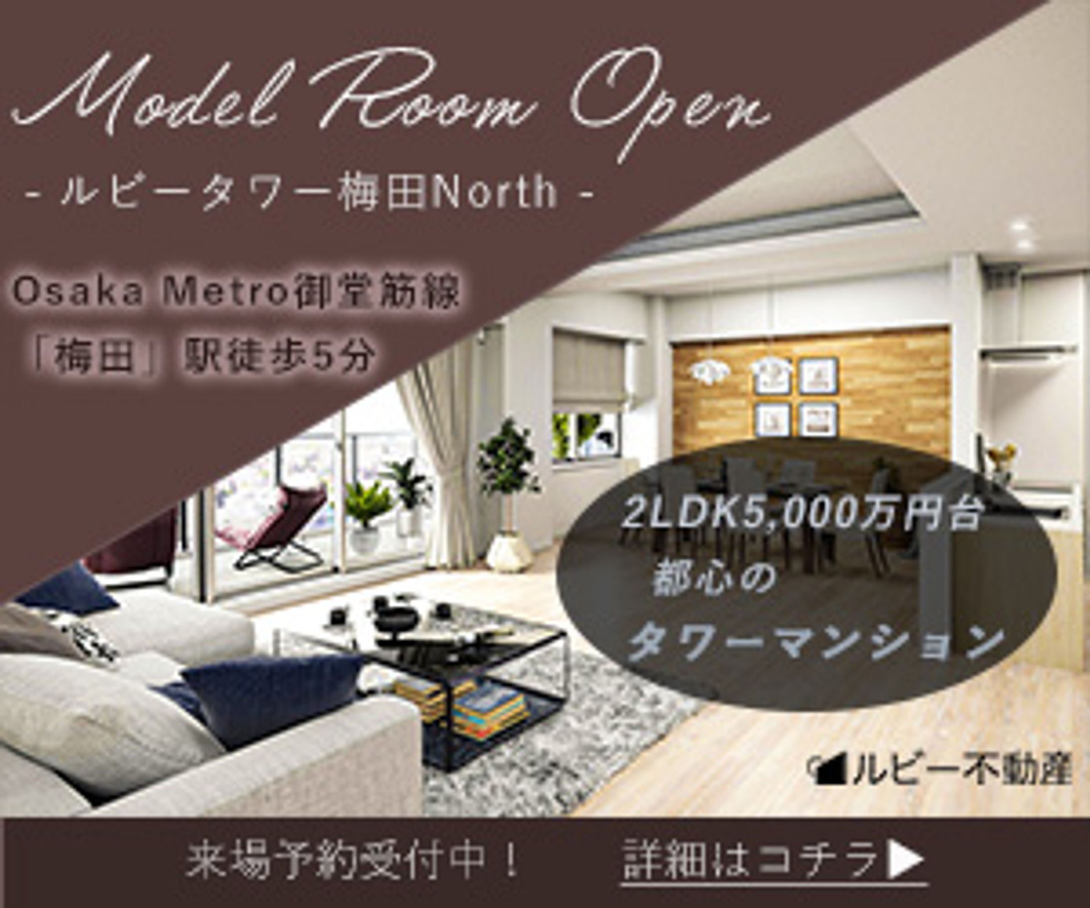 分譲マンションのモデルルームオープン告知バナー-1
