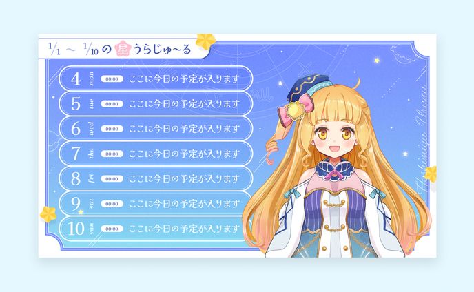 星宮うらな様　予定表