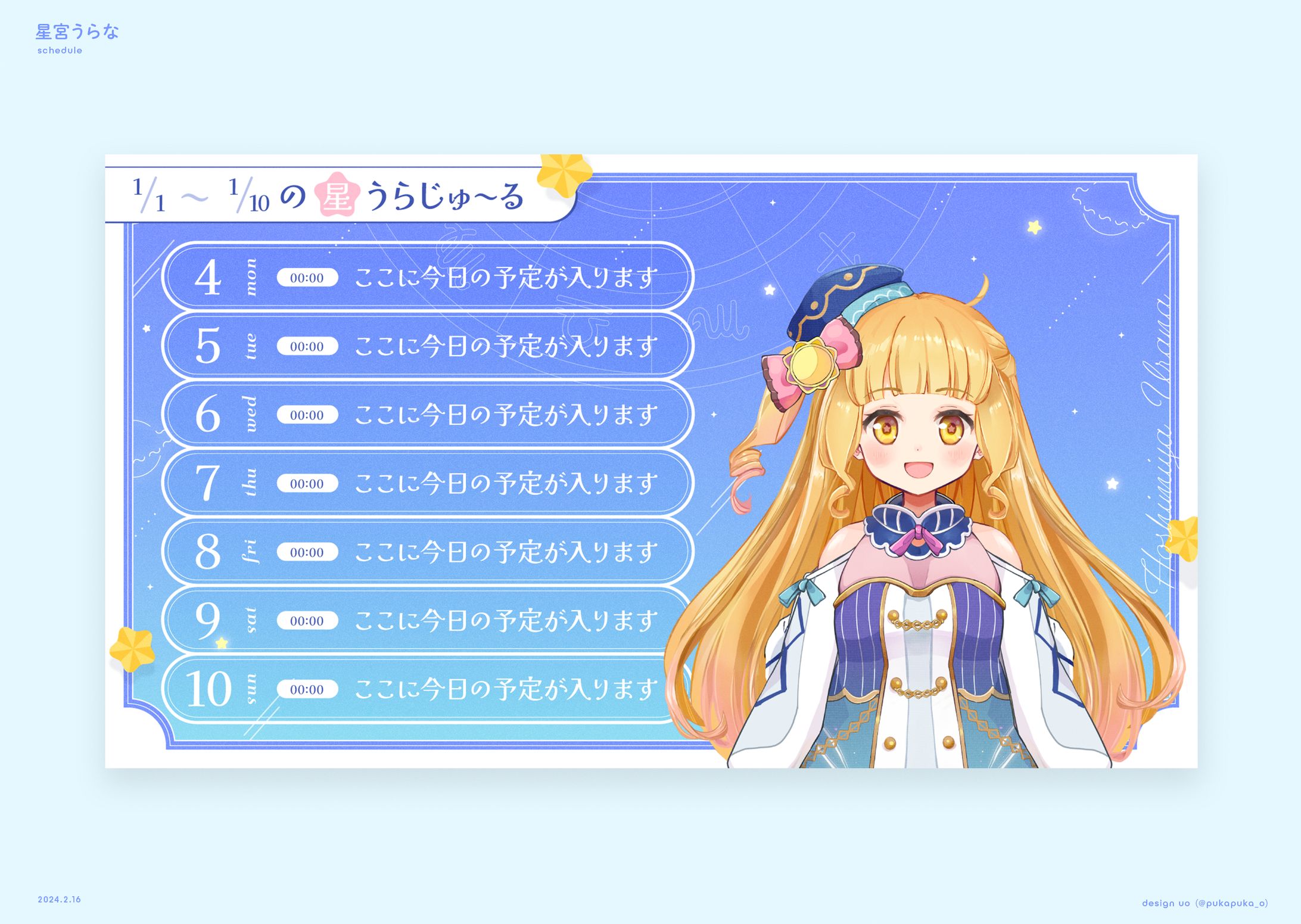 星宮うらな様　予定表-1