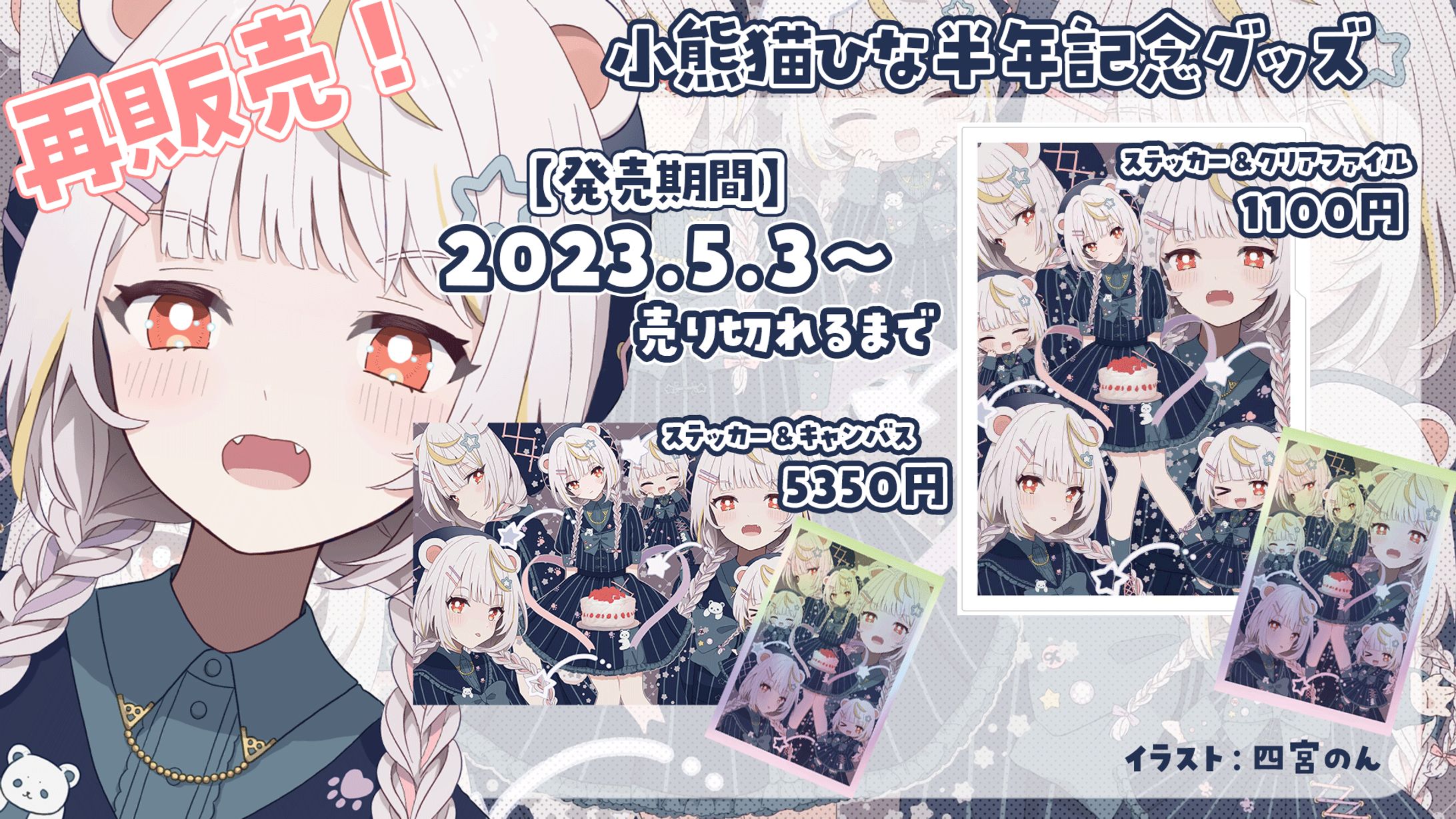 【パネル】半年記念グッズ　告知-1